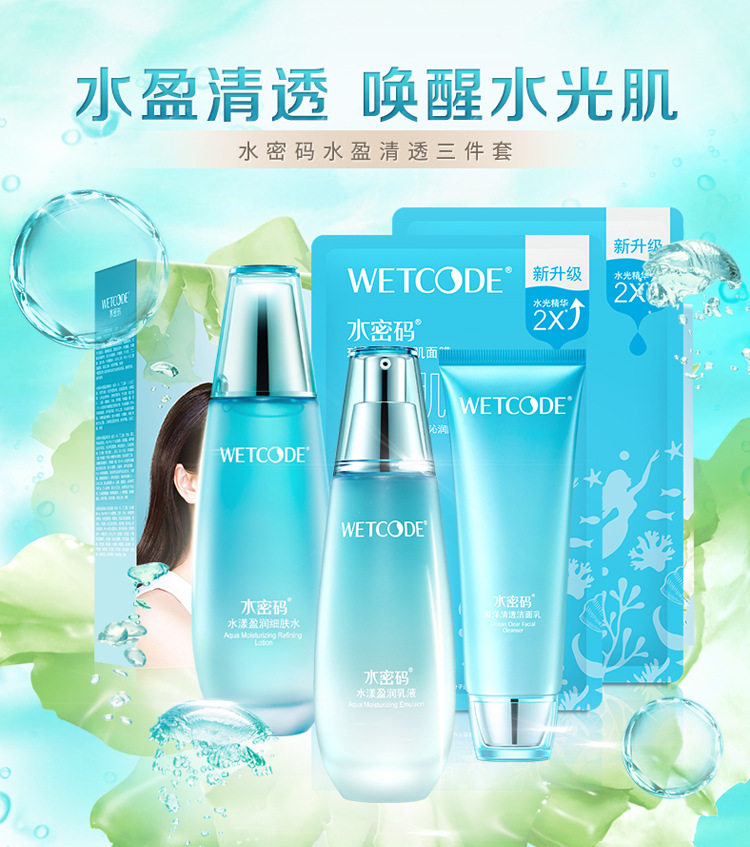 水密码水盈清透三件套海藻水乳补水保湿水蜜码水漾盈润护肤品套装