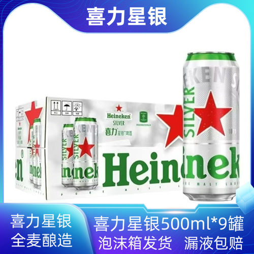喜力星银啤酒500ml9.5度原汁麦