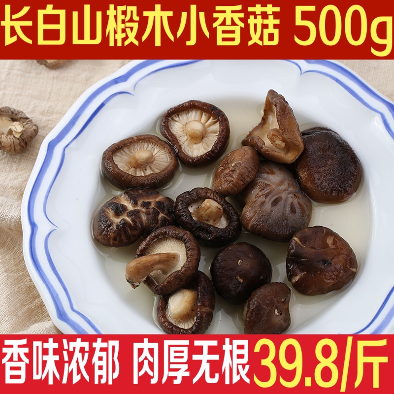 东北特产香菇500g长白山干蘑菇小花菇冬菇农家自产肉厚无根新货