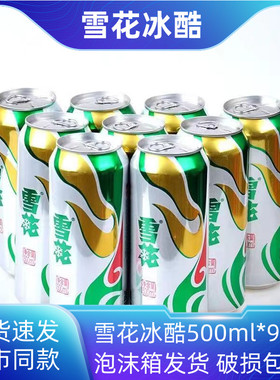 雪花冰酷啤酒500ml*9罐装特价批发原麦汁10度黄啤酒正品雪花啤酒