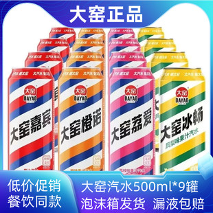 大窑汽水500ml*9罐嘉宾橙诺荔爱冰畅碳酸饮料老汽水易拉罐装批发