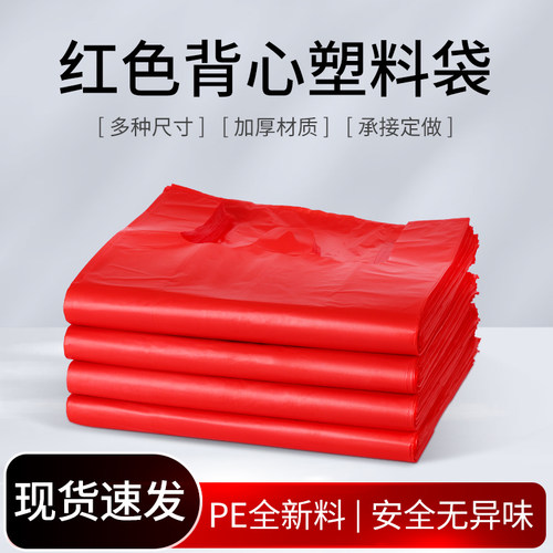 红色塑料袋打包袋马甲袋背心袋