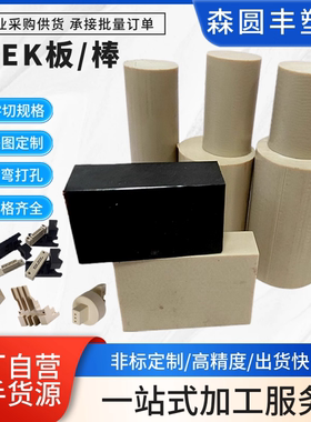 森圆丰进口PEEK板棒黑色防静电peek棒PPS板白色尼龙板pom板加工
