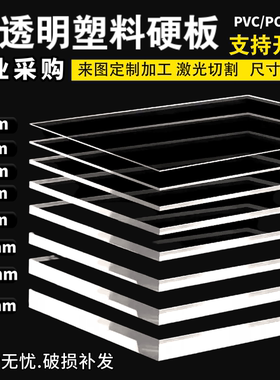 高透明塑料板 亚克力透明板diy有机玻璃板 隔板PC板 pvc硬板加工