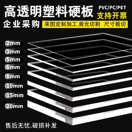 高透明塑料板 亚克力透明板diy有机玻璃板 隔板PC板 pvc硬板加工