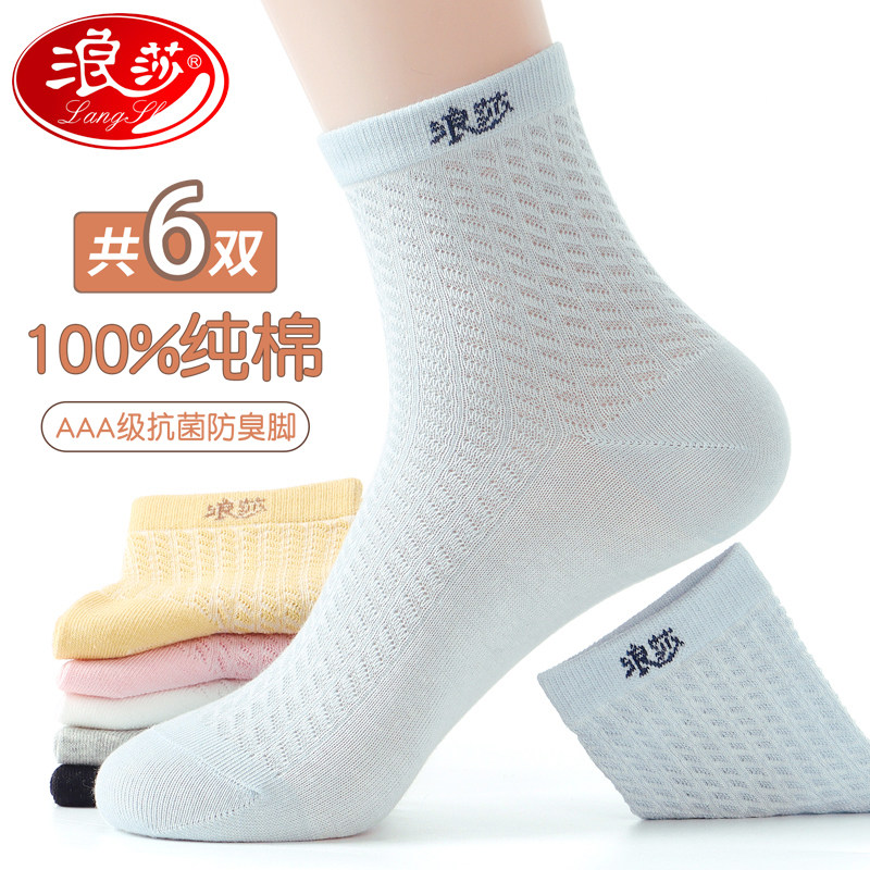 浪莎袜子女士纯棉100%正品春夏中筒棉袜薄款防臭镂空全棉纯色女袜
