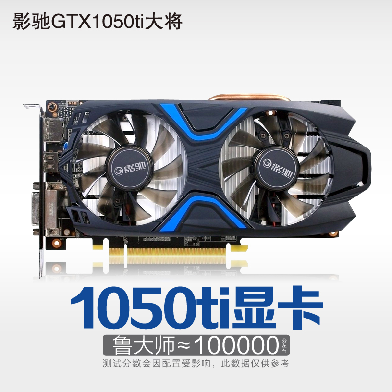 影驰显卡GTX1050Ti大将4G高端游戏显卡 高效吃鸡 台式机4G?#32769;? /></span></div> </div><div class=