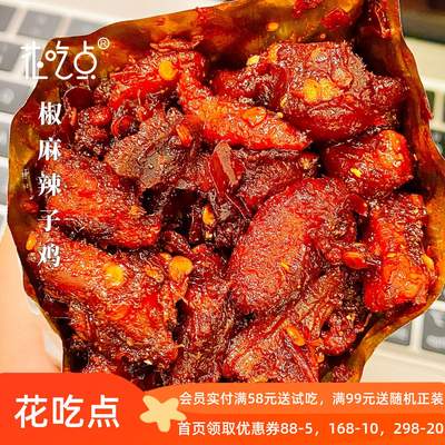花吃点辣子鸡即食辣卤零食香辣鸡丁鸡腿肉干夜宵充饥下酒追剧零食