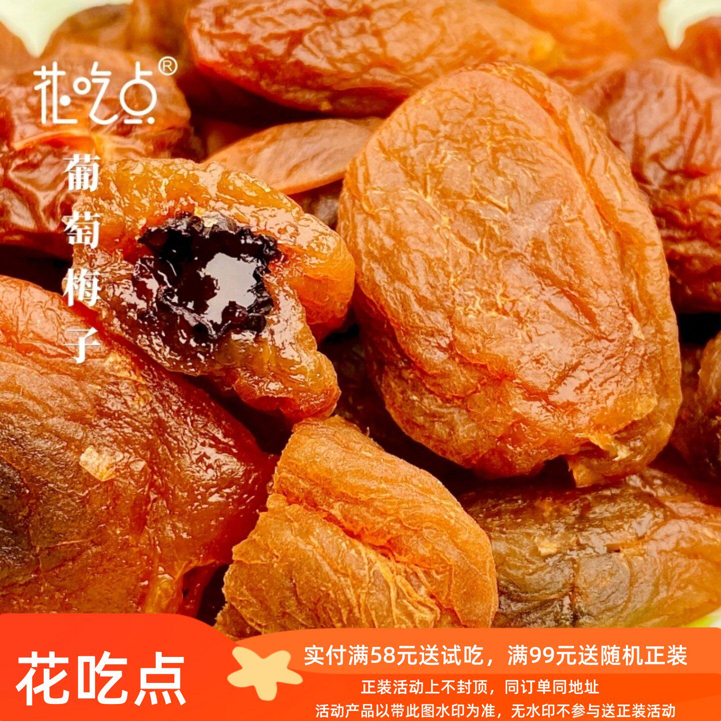花吃点 爆浆葡萄梅子酸甜梅干蜜饯果脯水果干3包装