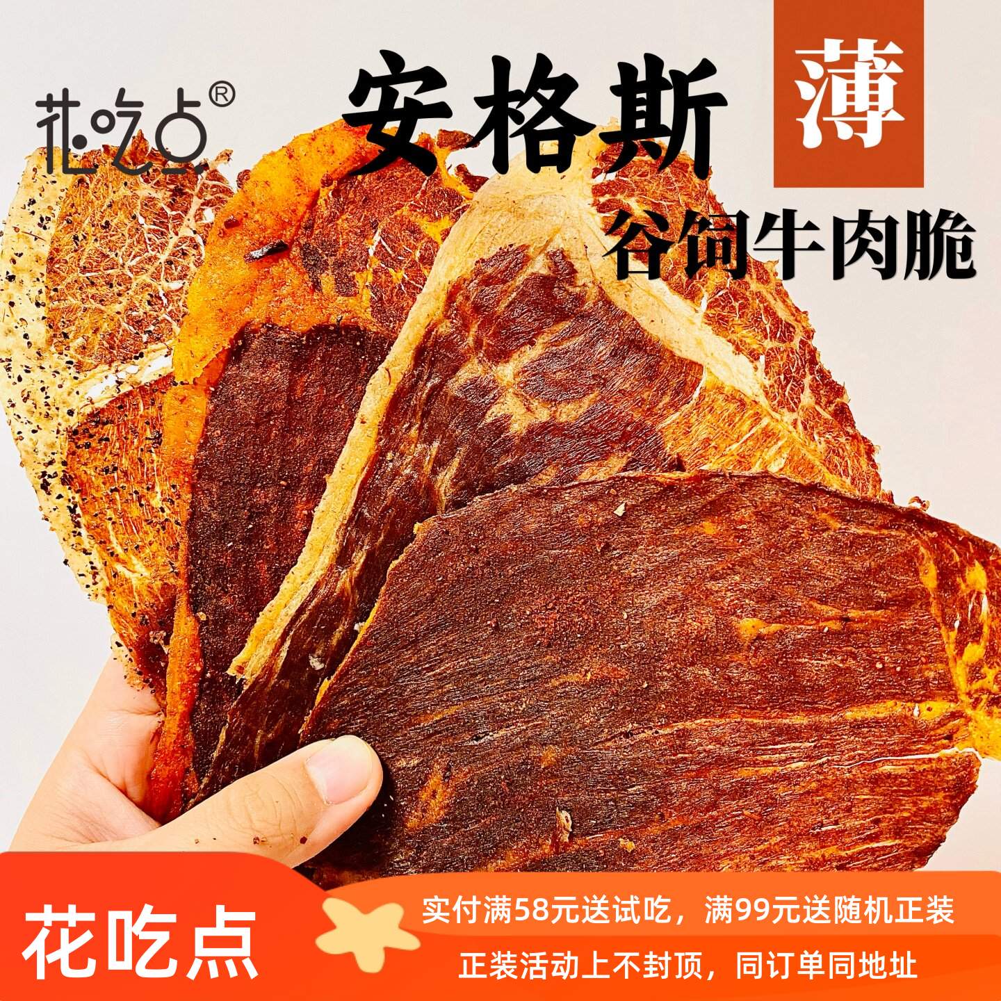 【大物推荐】花吃点安格斯牛脆片香菜味薄脆牛肉干牛脆脆零食