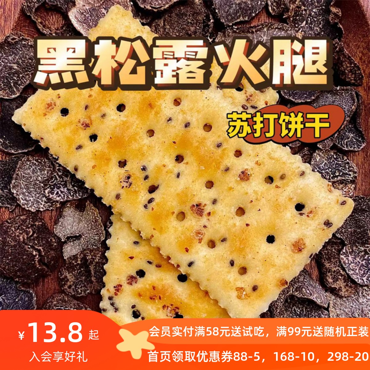 黑松露火腿苏打饼干薄脆饼