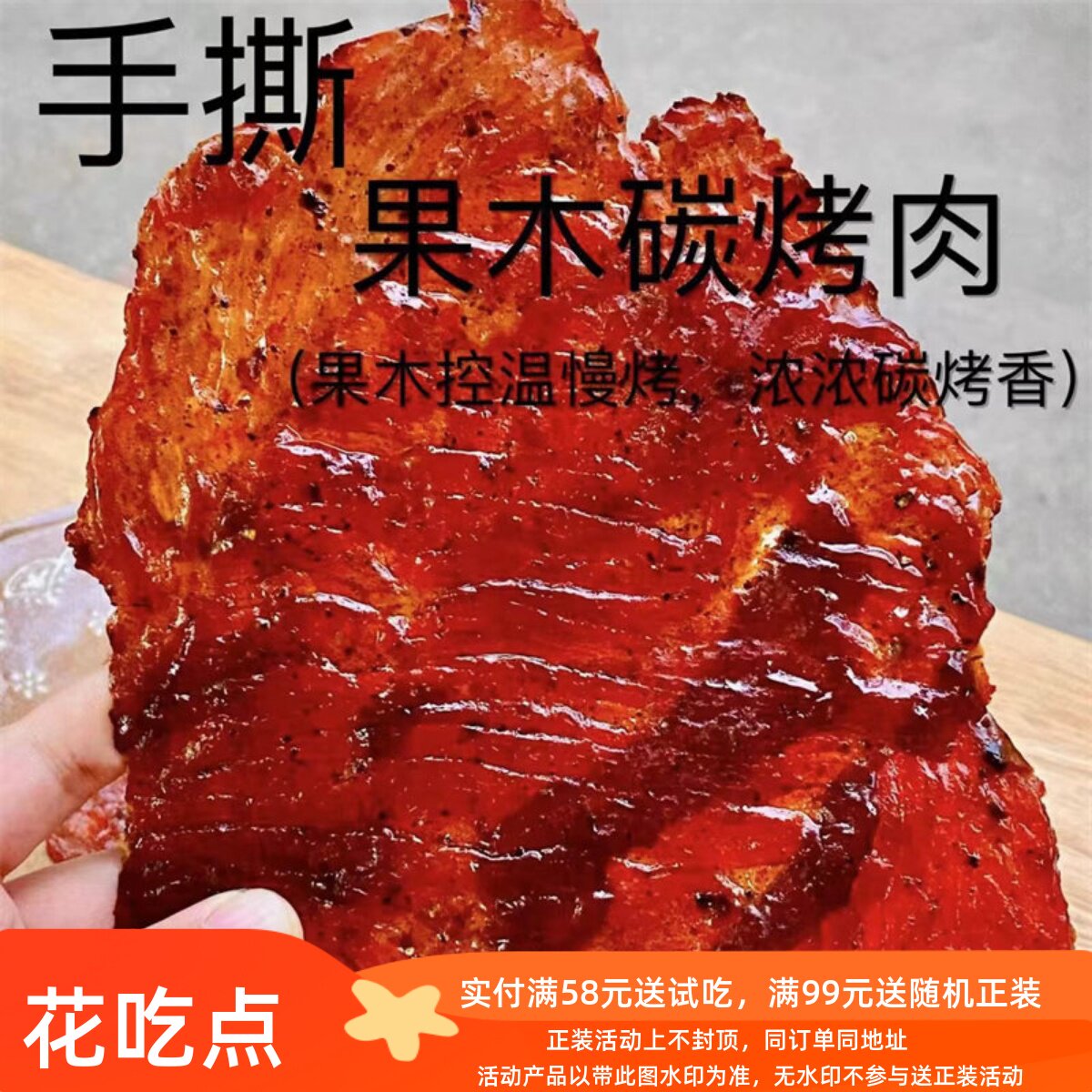 花吃点果木炭烤猪肉脯一整片大肉脯猪肉干休闲零食潮汕特产80g