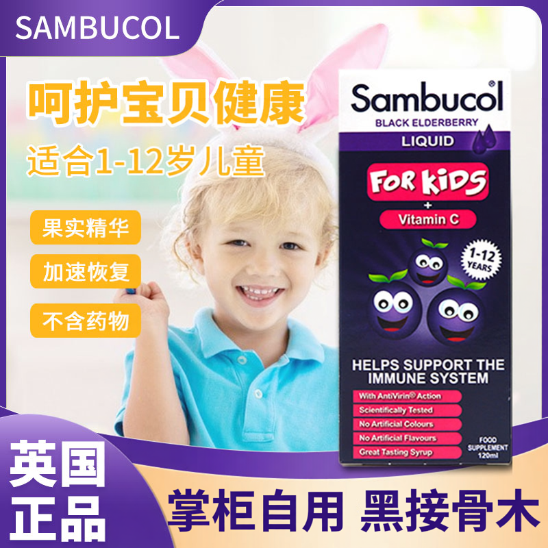 28年7月英国Sambucol儿童黑接骨木糖浆小黑果帮助抵抗力1岁起