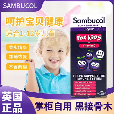 28年7月英国Sambucol儿童黑接骨木糖浆小黑果帮助抵抗力1岁起