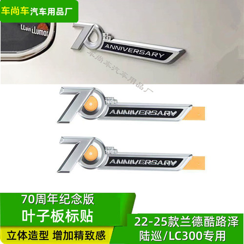 陆巡70周年纪念版车标贴