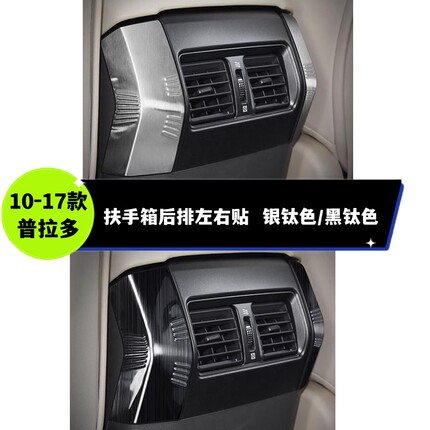 适用于10-17款普拉多扶手箱防踢板后排风口不锈钢防踢垫霸道内饰