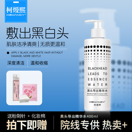 柯熳熙黑头导出液美容院专用深层清洁温和收缩去黑头粉刺精华水