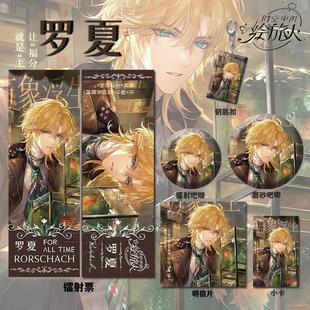 时空中的会旅人罗夏周边系列高清镭射票吧唧钥匙扣小卡明信片书签