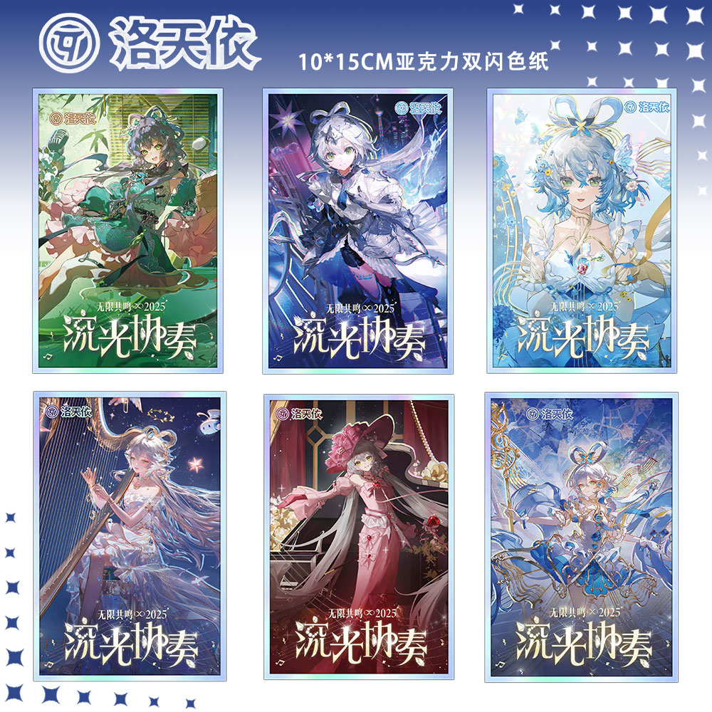 洛天依流光协奏系列周边高清亚克力双闪色纸相册摆件立牌收藏礼物