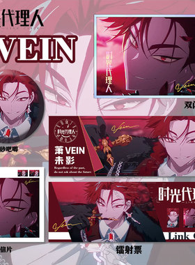 时光代理人VEIN周边高清镭射票吧唧钥徽章匙扣小卡明信片书签挂件
