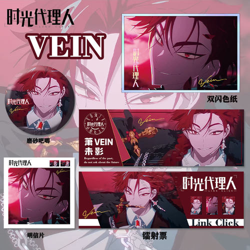 时光代理人VEIN周边高清镭射票吧唧钥徽章匙扣小卡明信片书签挂件