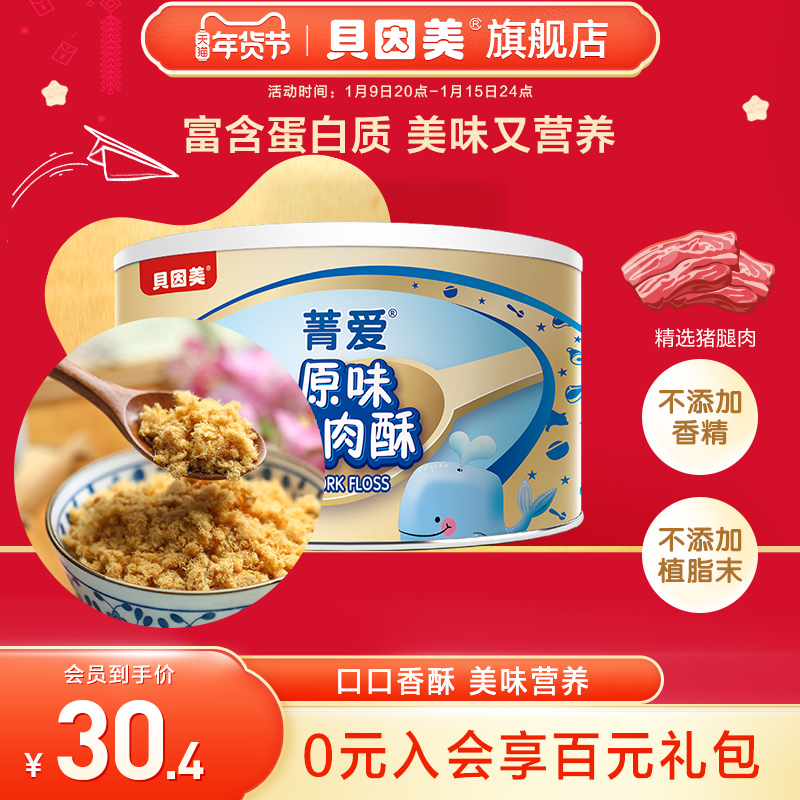 【新品】贝因美菁爱猪肉酥120g*1罐 营养零食儿童拌饭 多口味可选