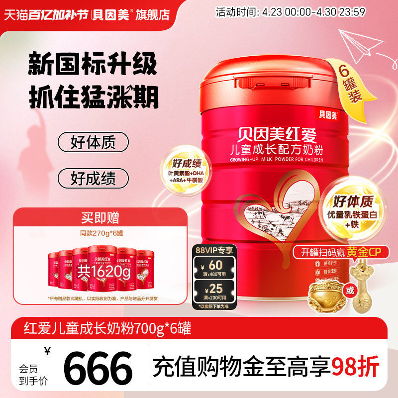 贝因美红爱成长儿童奶粉4段3岁以上CBP维生素C乳铁蛋白700g*6罐装