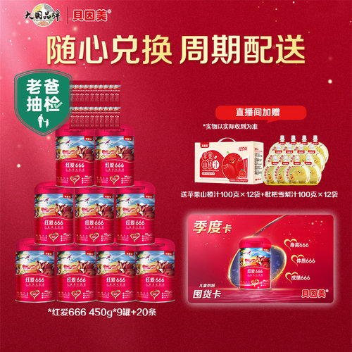 【囤奶卡4500g】贝因美红爱666儿童4段奶粉含HMO母乳低聚糖