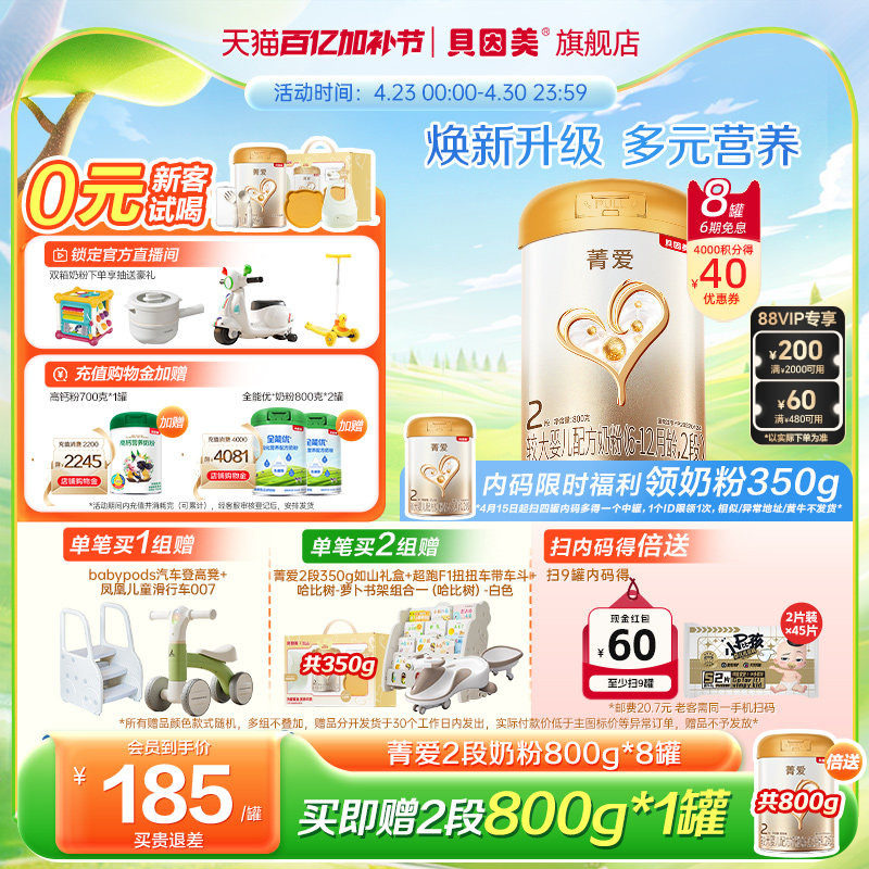贝因美菁爱2段6-12月婴幼儿奶粉乳铁蛋白800g*8罐官方旗舰店正品