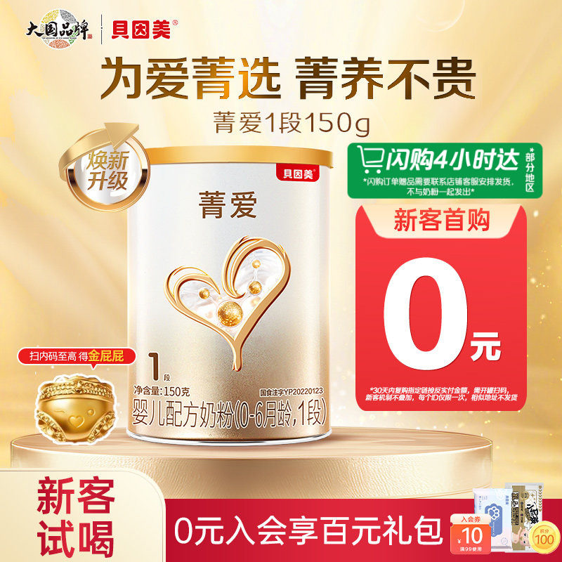 贝因美菁爱婴儿配方奶粉1段小罐粉150g 含乳铁蛋白DHA