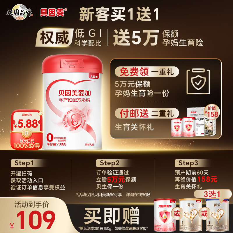 【百亿】贝因美爱加孕妇奶粉叶酸孕早中晚期700g乳铁蛋白低GI正品
