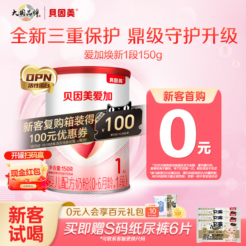 【试用装】贝因美爱加婴儿配方奶粉新生1段150g小罐粉乳铁蛋白DHA