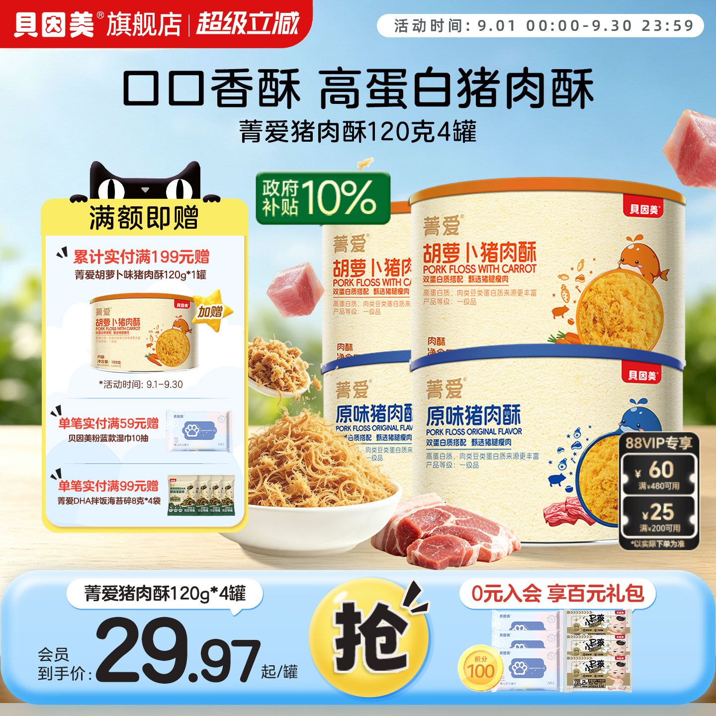 贝因美肉松猪肉酥儿童营养拌饭拌米粉粥零食多口味120g*4罐旗舰店