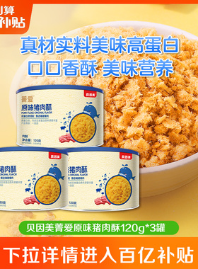 【百亿】贝因美肉松猪肉酥拌饭零食宝宝儿童营养餐120g3罐