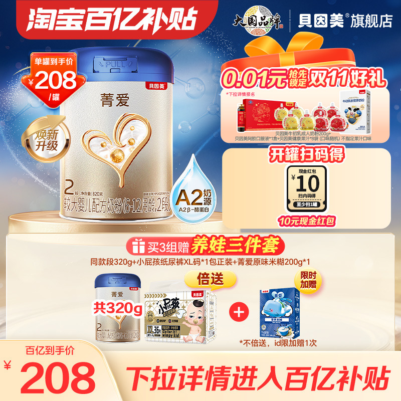 【百亿到手208/罐】贝因美菁爱A2婴幼儿奶粉2段820g A2奶源
