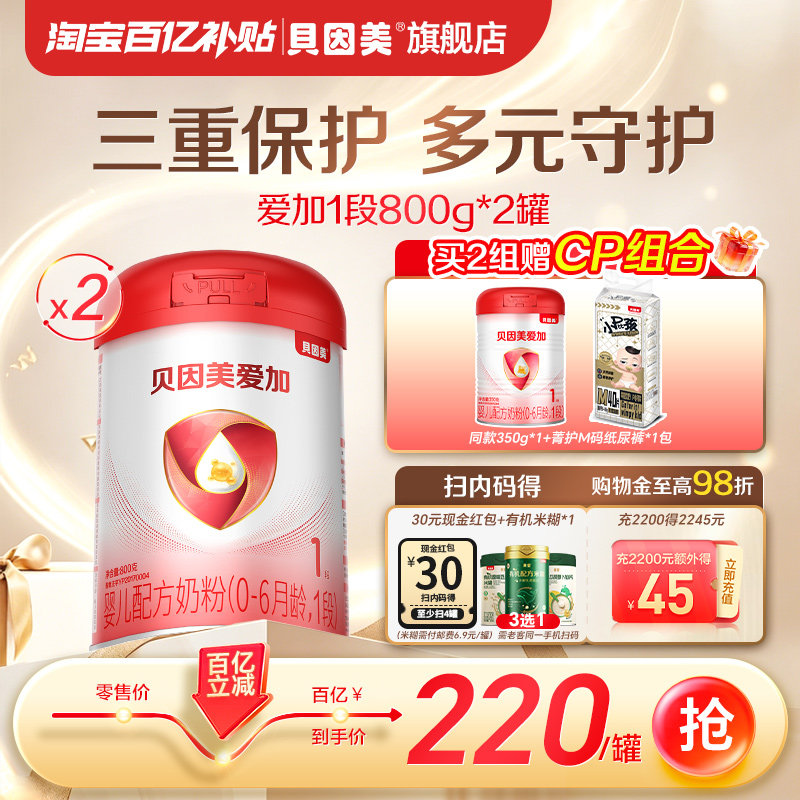 【百亿220/罐】贝因美爱加新生1段婴儿奶粉乳铁蛋白800克2罐