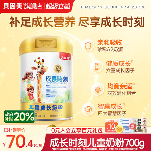 贝因美成长时刻儿童成长配方奶粉700gA2奶源 旗舰店官旗