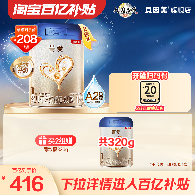 【百亿208元/罐】贝因美菁爱A2奶源1段820g2罐
