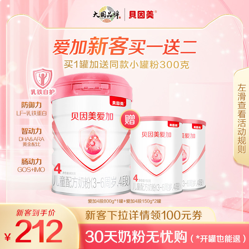 【新客买1送2】贝因美爱加4段奶粉乳铁蛋白DHA维生素C儿童800g属于什么档次？