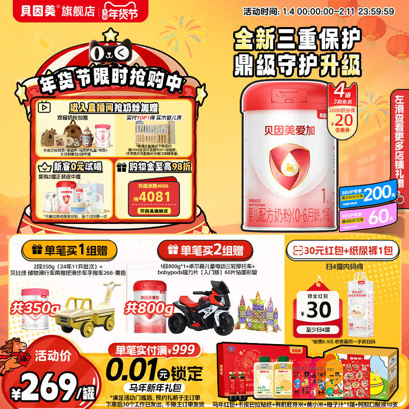 贝因美爱加婴幼儿奶粉新生儿1段0-6月乳铁蛋白800克4罐官方旗舰店