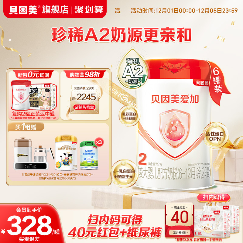 24年4月产】贝因美爱加有机A2奶源较大婴儿2段OPN奶粉717g*6罐