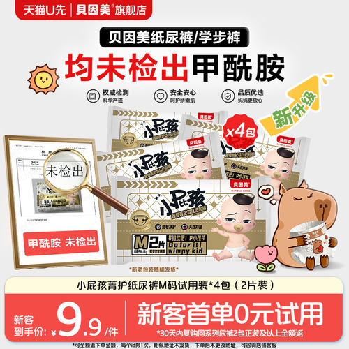 【天猫U先】限新客 无甲酰胺 小屁孩Pro纸尿裤M码2片装*4