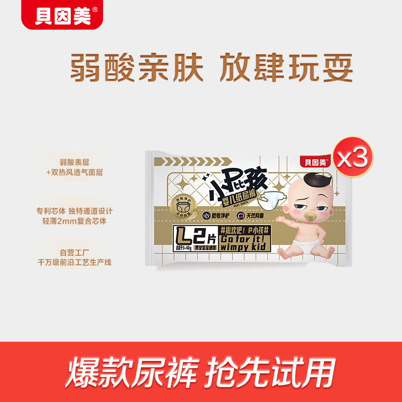 【天猫u先】5折购小屁孩纸尿裤L码2片*3包（尺码地址不更换）