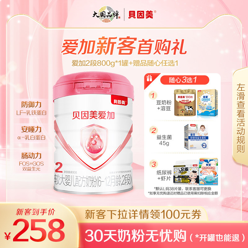 【新客专享】贝因美爱加婴幼儿2段奶粉含乳铁蛋白800g属于什么档次？