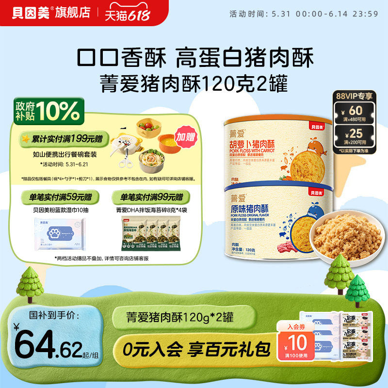 贝因美肉松猪肉酥儿童营养拌饭高蛋白零食120g*2罐 原味/胡萝卜味