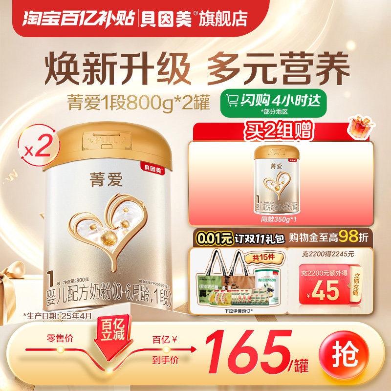 【百亿到手165/罐】贝因美菁爱婴儿新生儿奶粉1段800g2罐乳铁蛋白