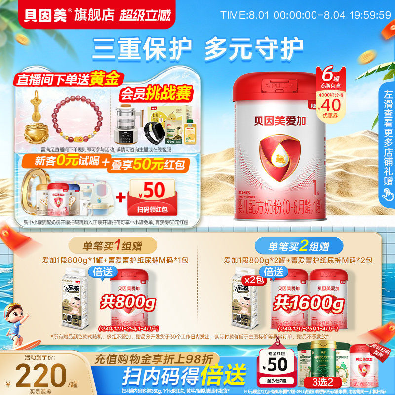 贝因美爱加婴儿1段新生儿0-6月奶粉800克*6罐HMOs官方正品旗舰店