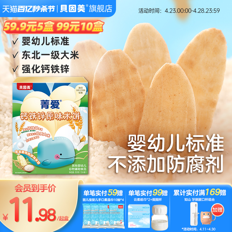 【59.9元5盒】贝因美米饼零辅食宝宝磨牙饼干儿童零食小吃50g