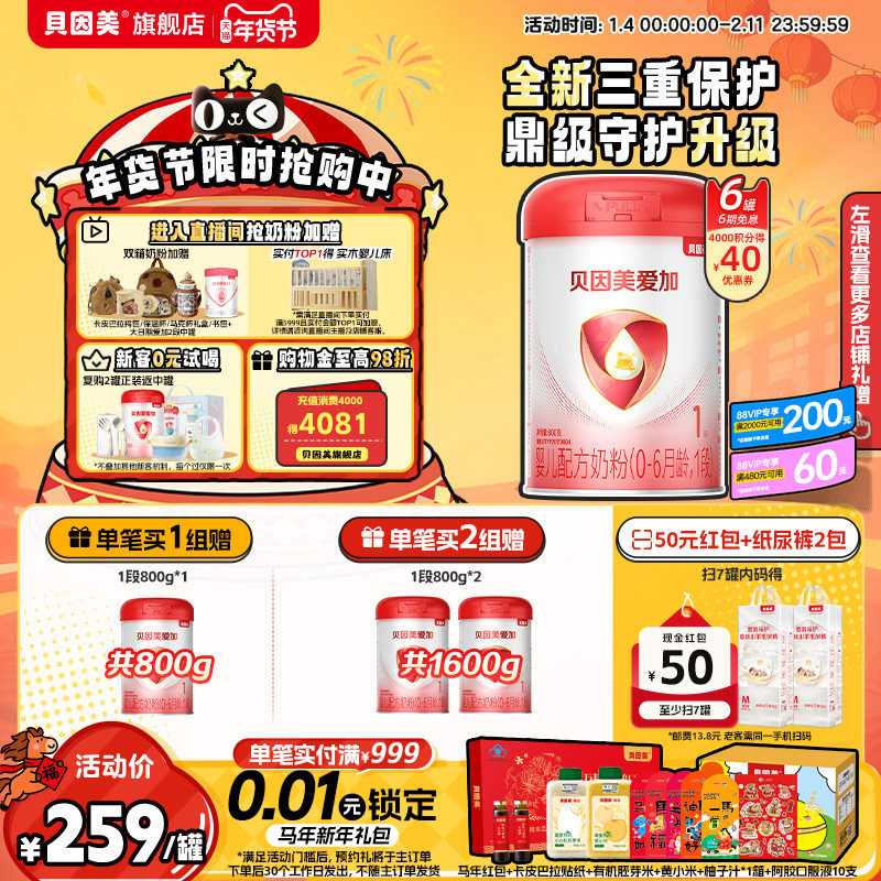 贝因美爱加婴儿1段新生儿0-6月奶粉800克*6罐乳铁蛋白官方旗舰店