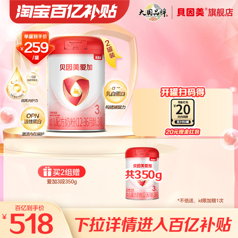 【百亿259/罐】贝因美爱加奶粉3段DHA乳铁蛋白婴幼儿800克*2罐